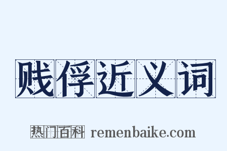 贱俘近义词是什么意思的图片